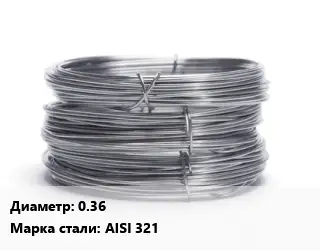 Проволока нержавеющая 0.36 Сталь: AISI 321